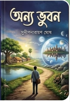 অন্য ভুবন